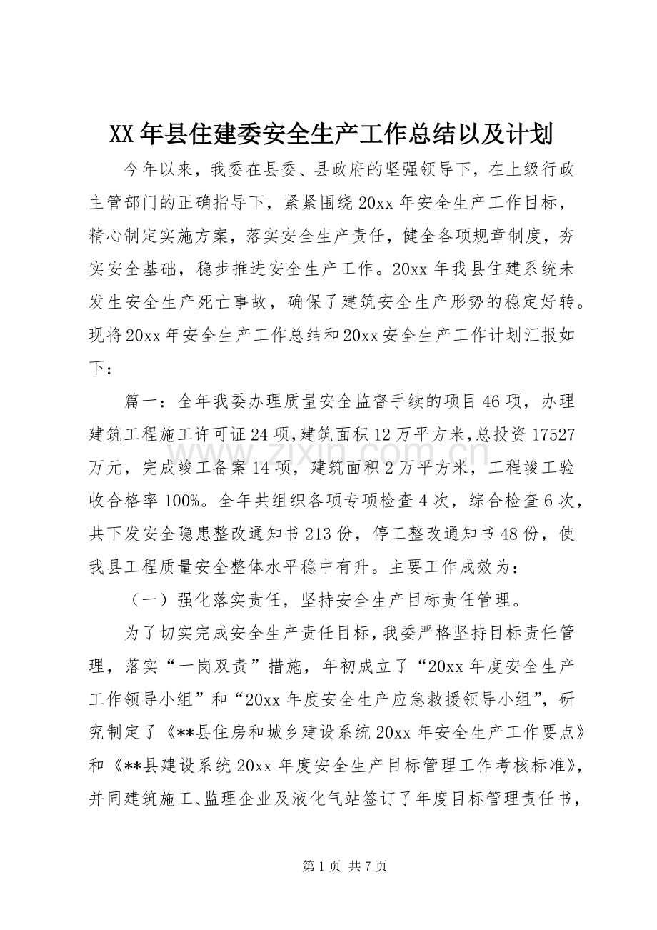 XX年县住建委安全生产工作总结以及计划.docx_第1页