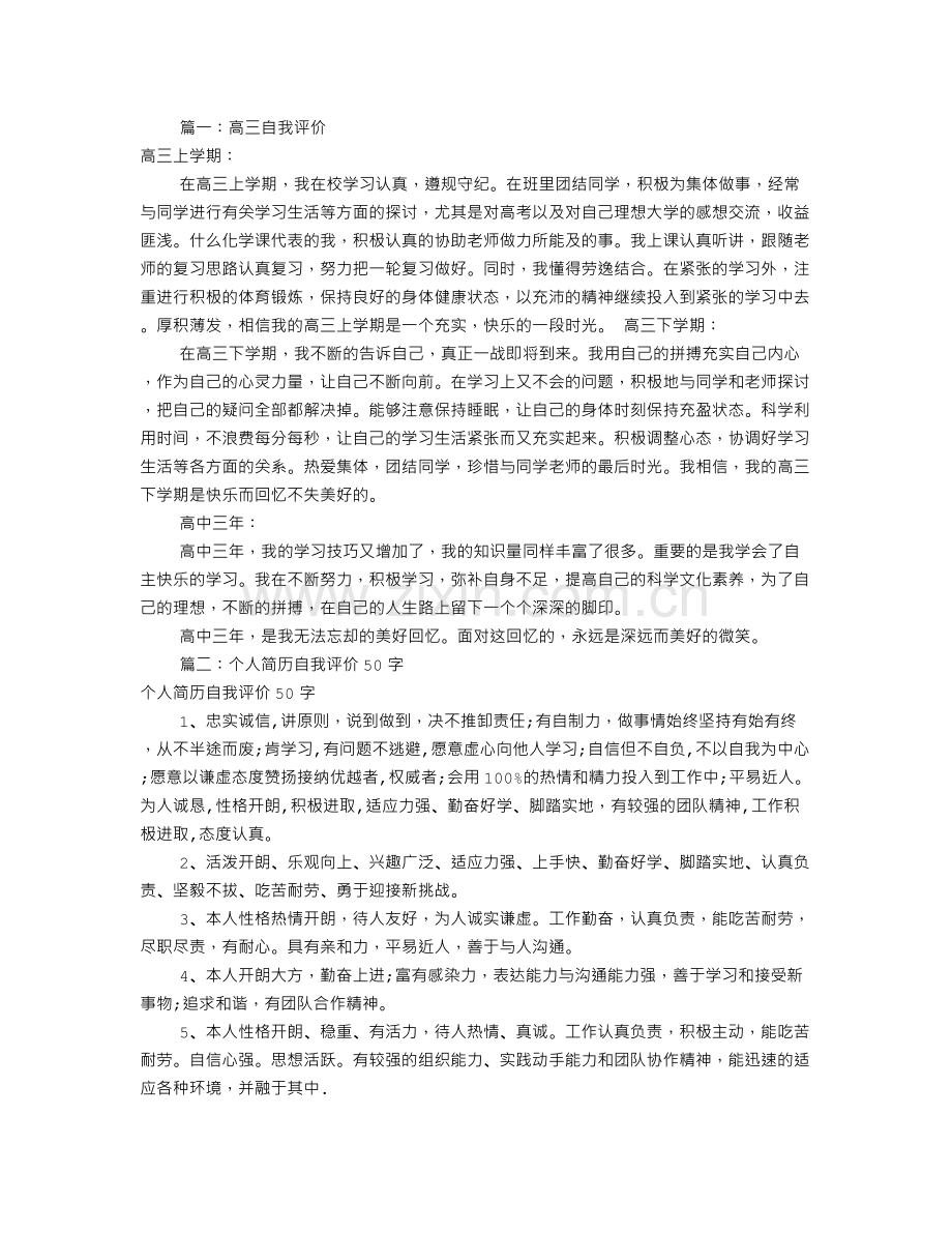 高三自我评价50字(共8篇).doc_第1页