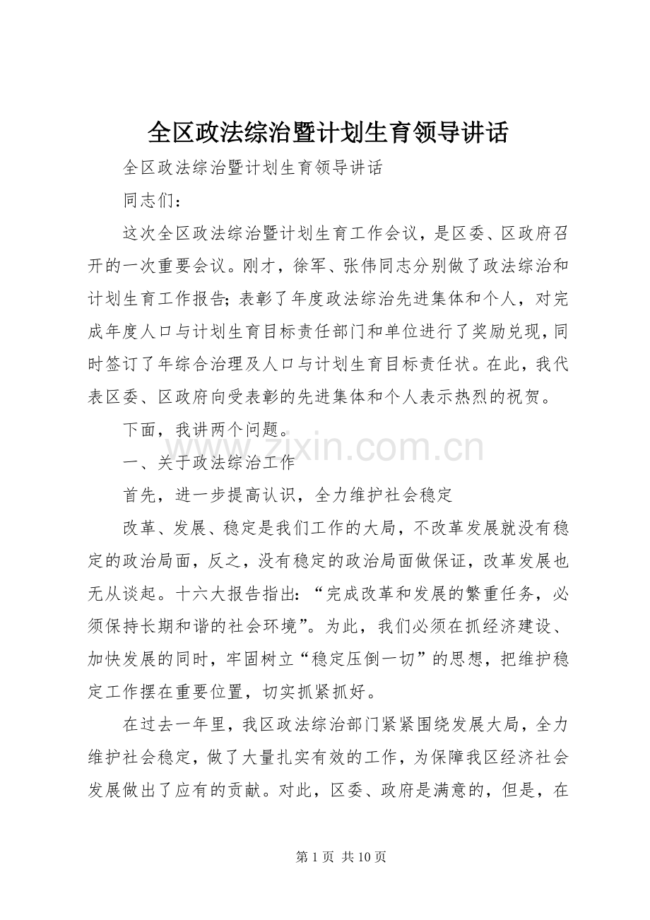 全区政法综治暨计划生育领导讲话.docx_第1页