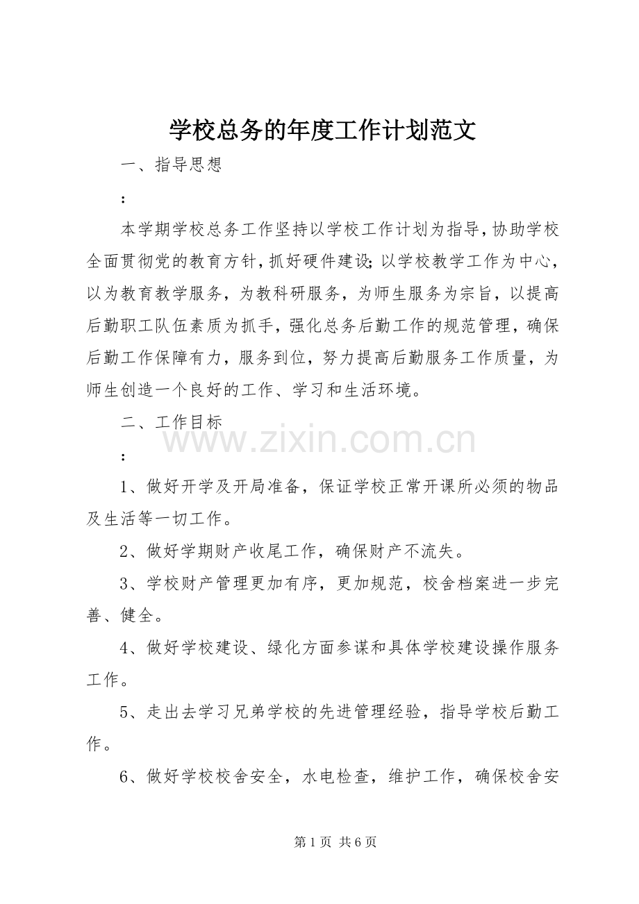 学校总务的年度工作计划范文.docx_第1页