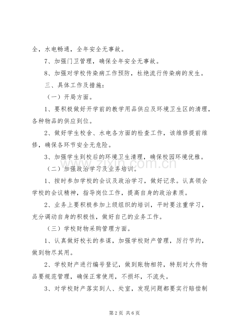 学校总务的年度工作计划范文.docx_第2页