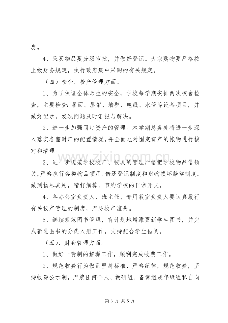 学校总务的年度工作计划范文.docx_第3页