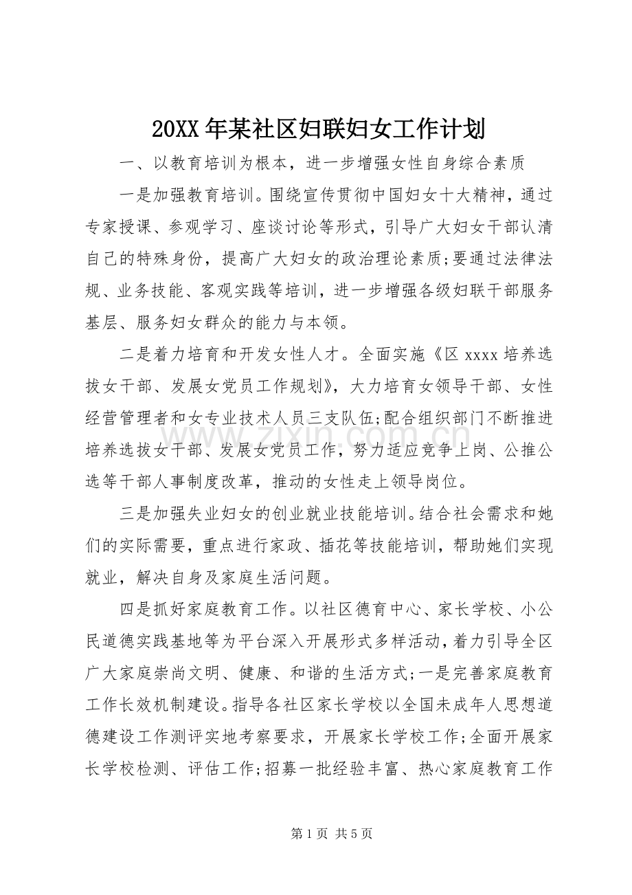 20XX年某社区妇联妇女工作计划.docx_第1页