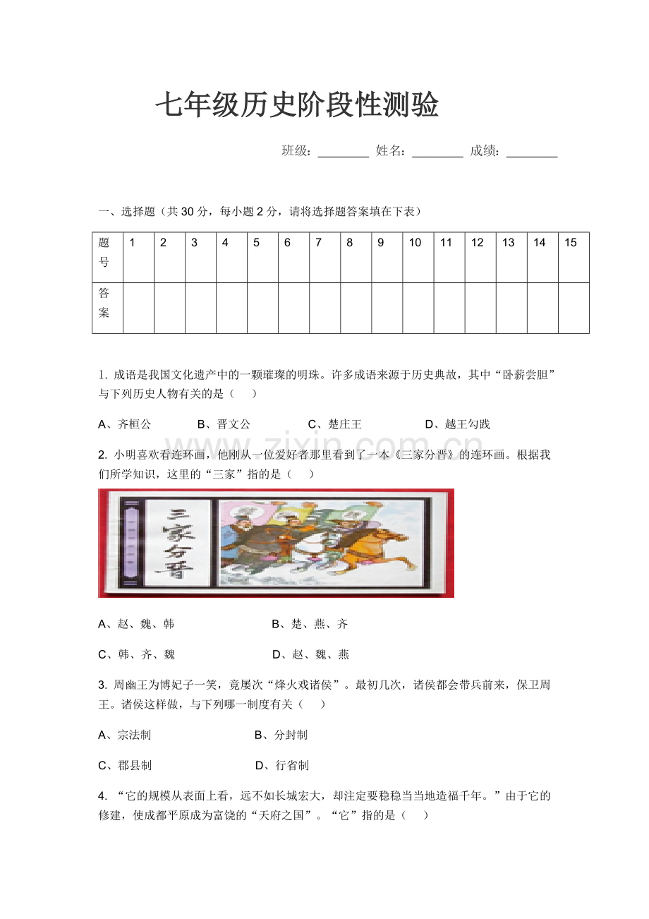 七年级历史12月份阶段性测验.docx_第1页