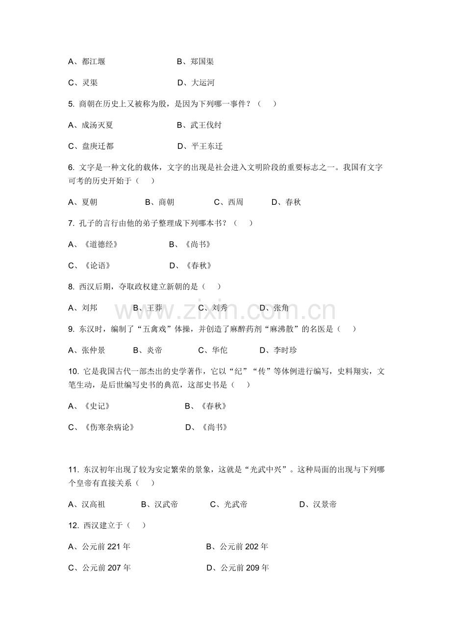 七年级历史12月份阶段性测验.docx_第2页