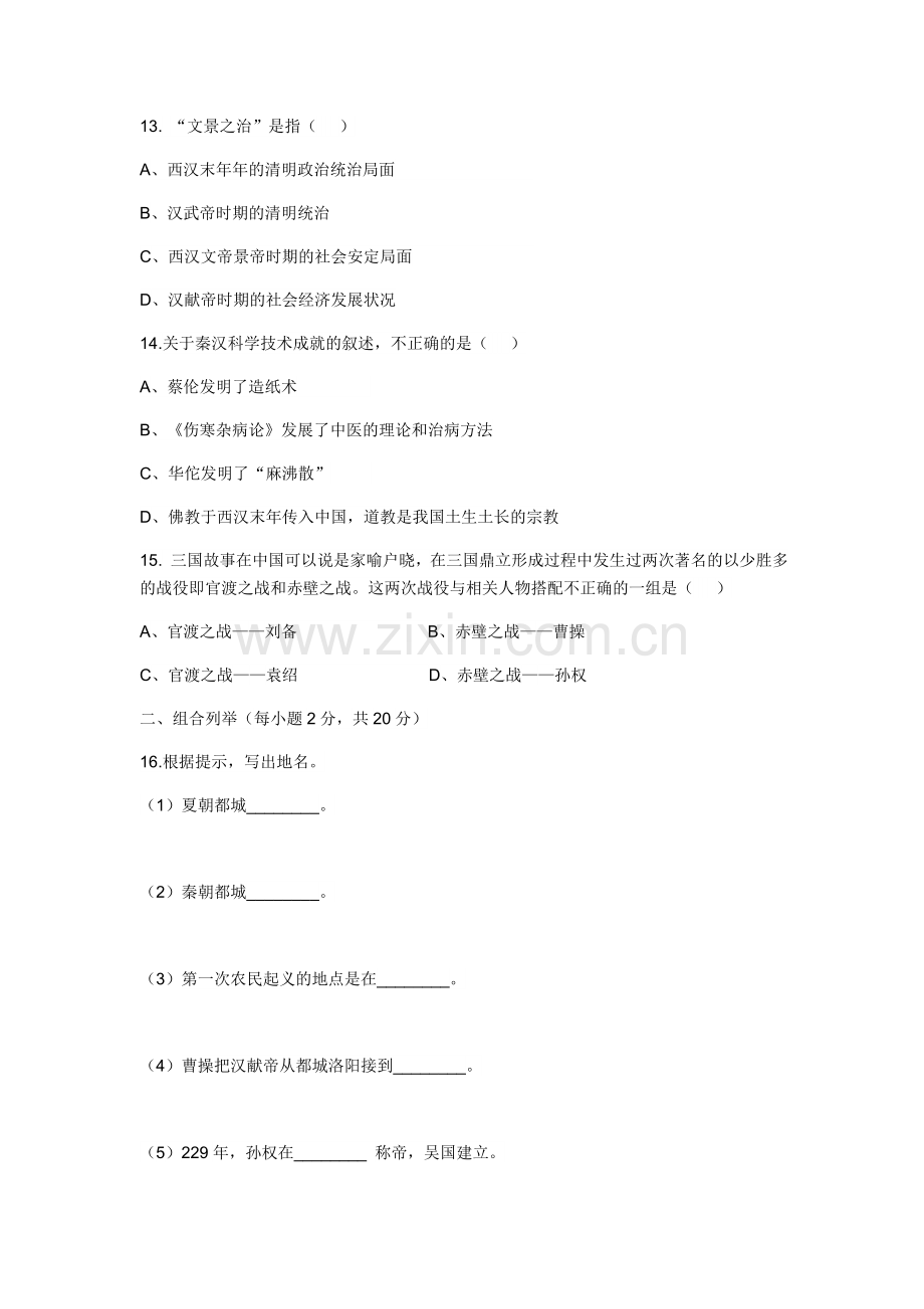 七年级历史12月份阶段性测验.docx_第3页