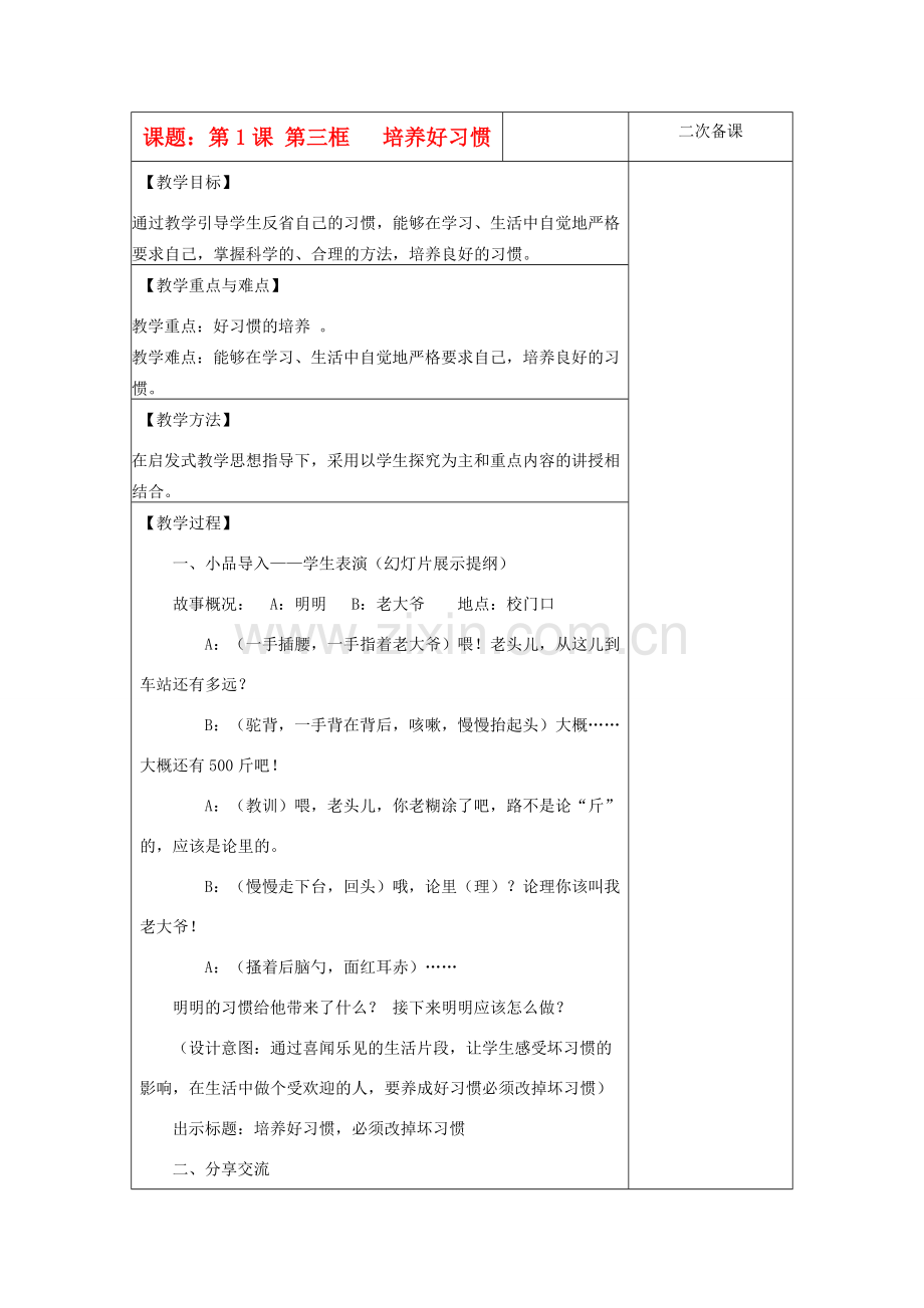 八年级政治上册 培养好习惯教案 苏教版.doc_第1页