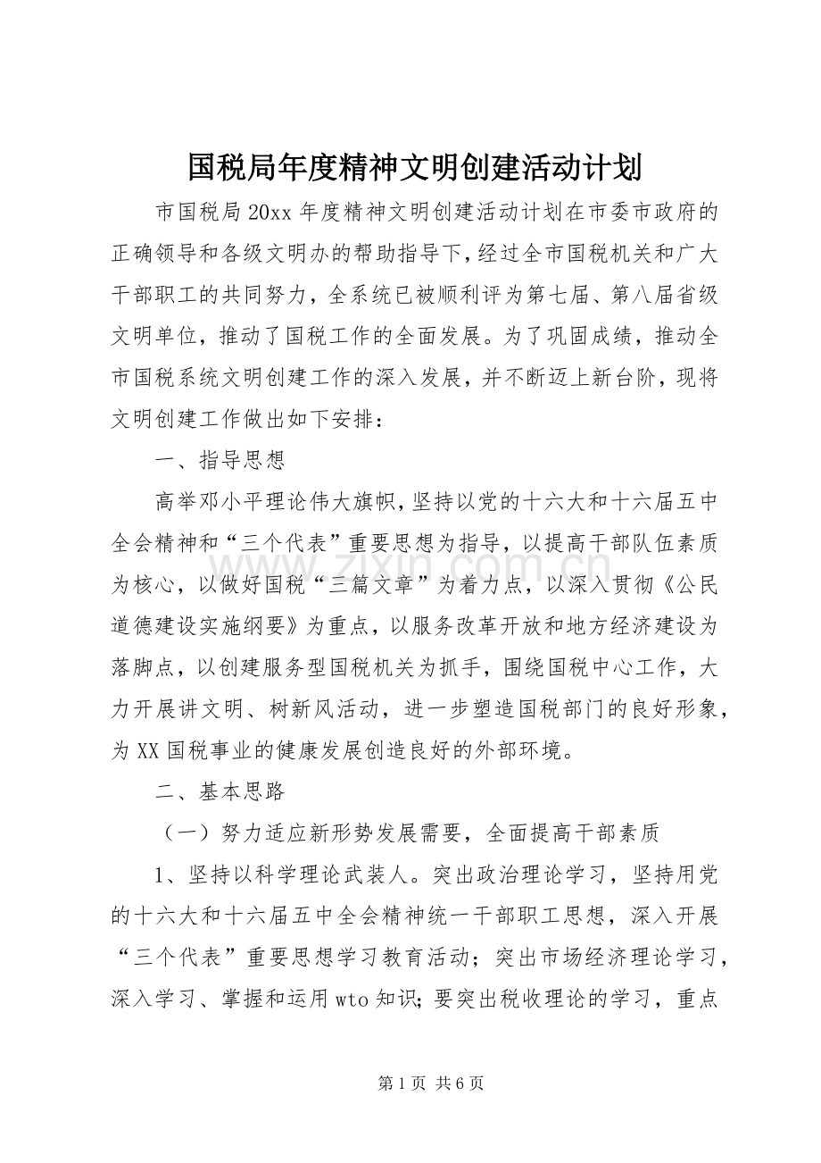 国税局年度精神文明创建活动计划.docx_第1页