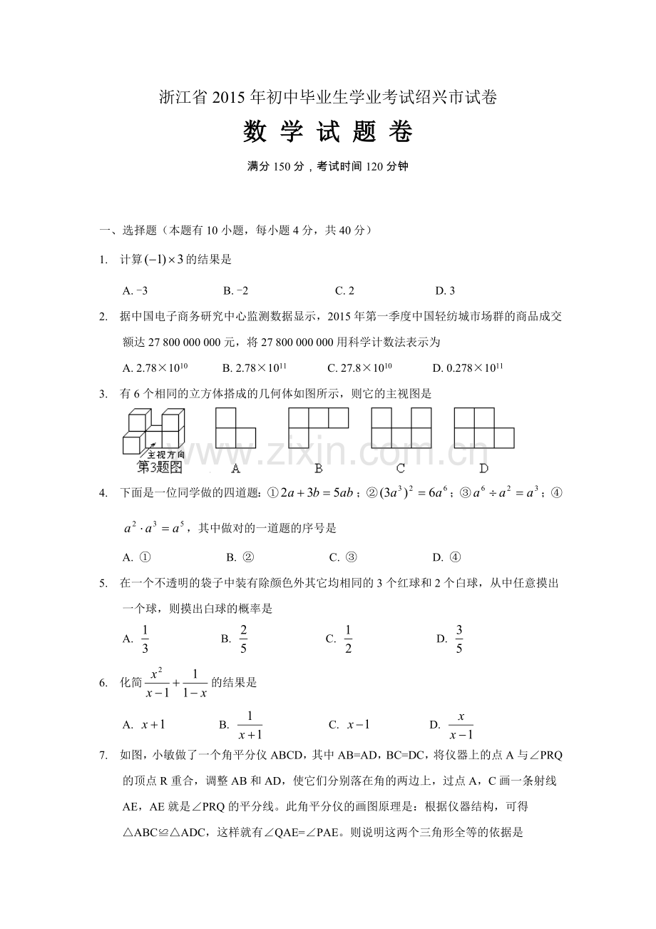 浙江省绍兴2015中考数学试题.doc_第1页