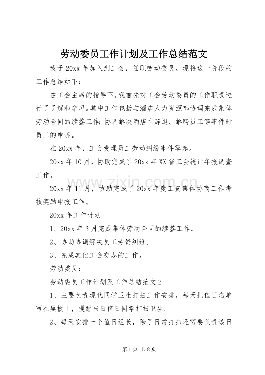 劳动委员工作计划及工作总结范文.docx_第1页