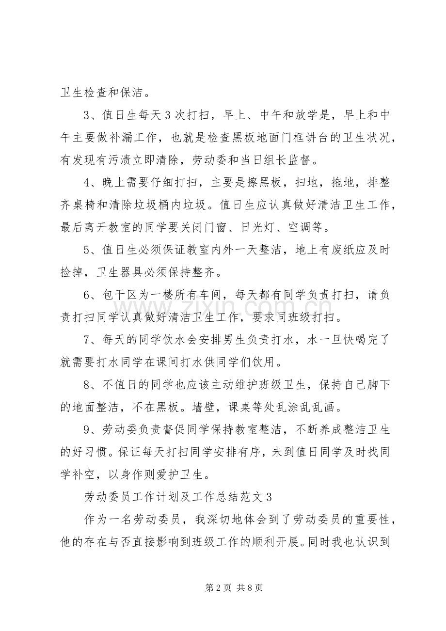 劳动委员工作计划及工作总结范文.docx_第2页