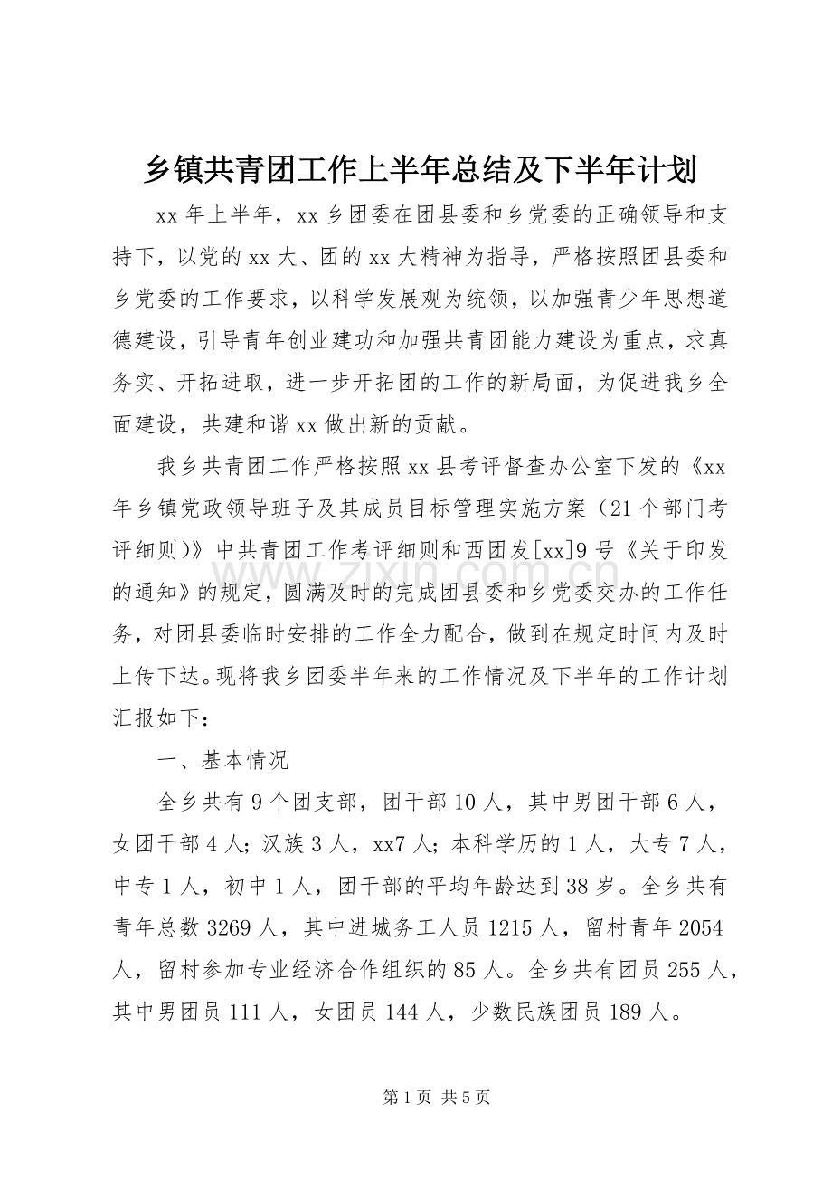 乡镇共青团工作上半年总结及下半年计划 .docx_第1页