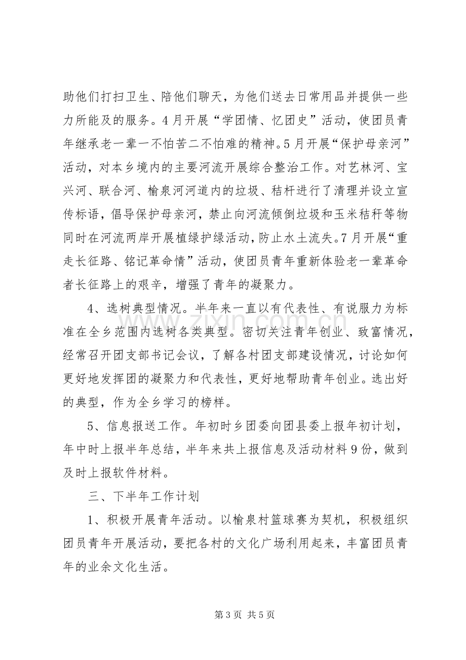 乡镇共青团工作上半年总结及下半年计划 .docx_第3页