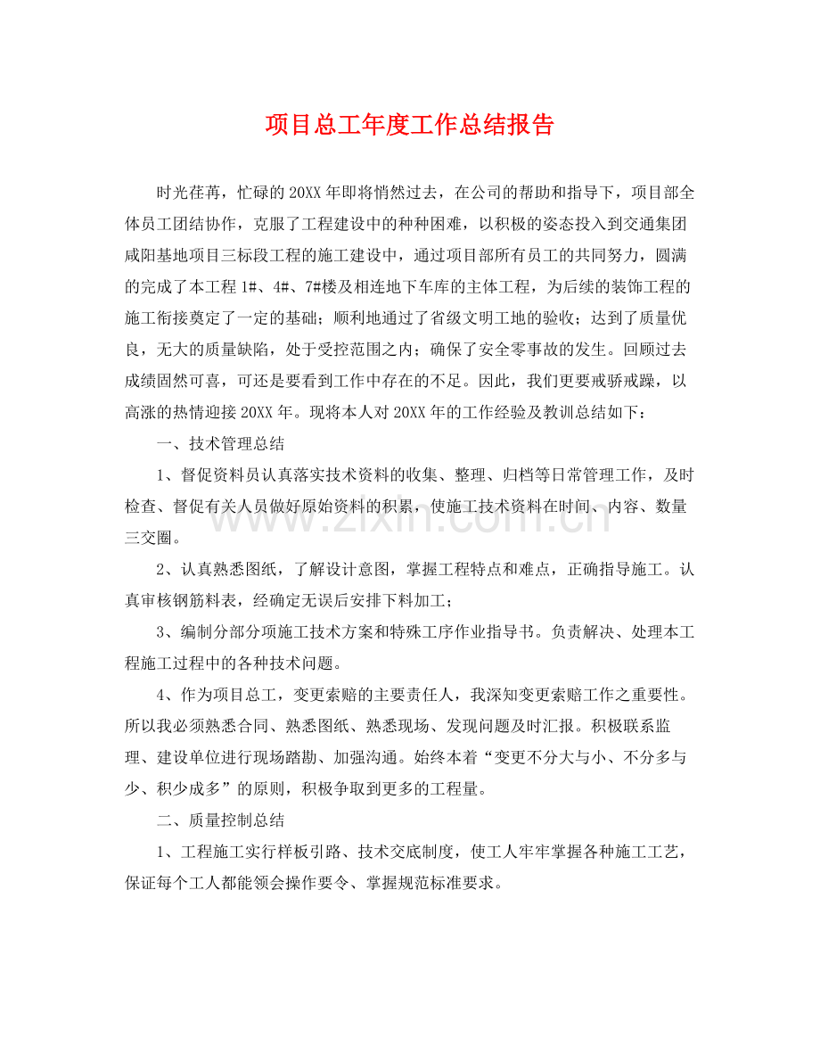 项目总工年度工作总结报告 .docx_第1页