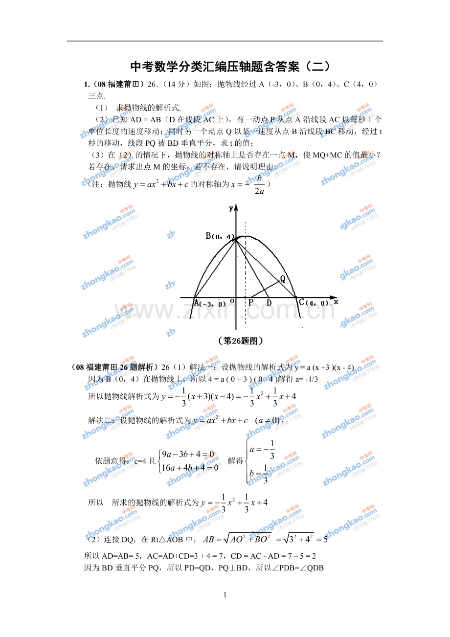 中考数学分类汇编压轴题含答案（二）.doc_第1页