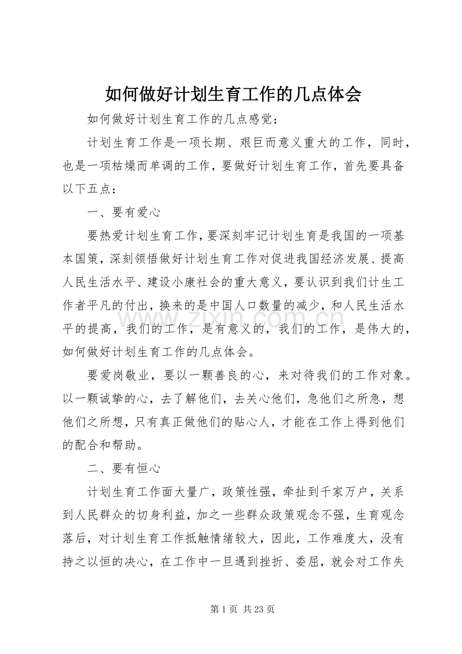 如何做好计划生育工作的几点体会.docx_第1页