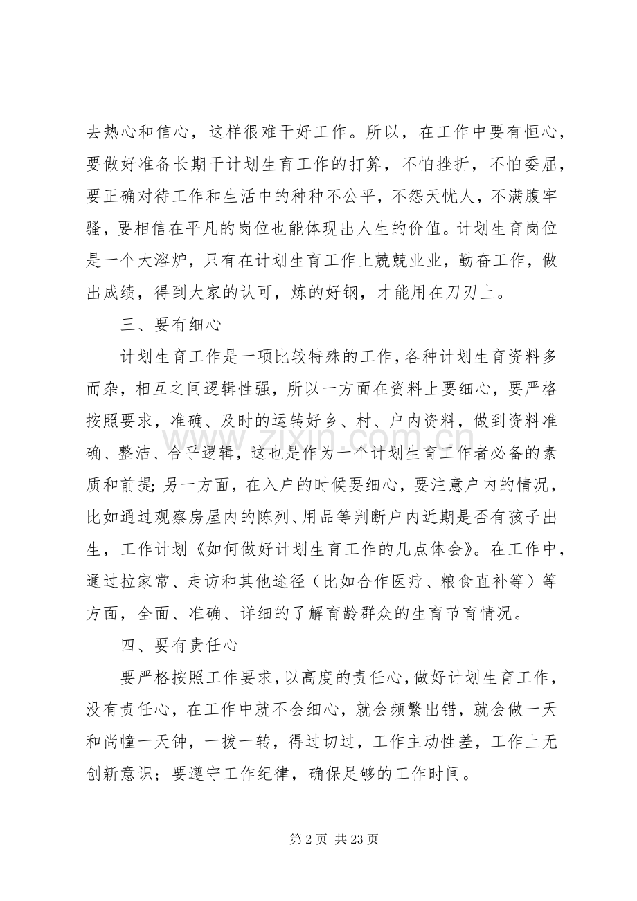 如何做好计划生育工作的几点体会.docx_第2页