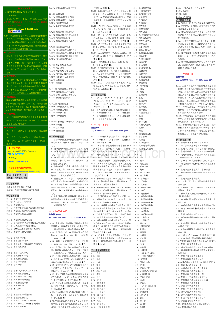 自考笔记质量管理学自考笔记自考小抄自考串讲.doc_第1页