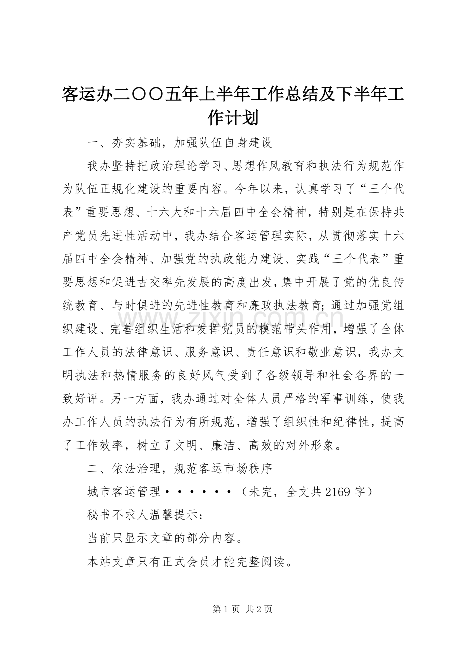 客运办二○○五年上半年工作总结及下半年工作计划 .docx_第1页