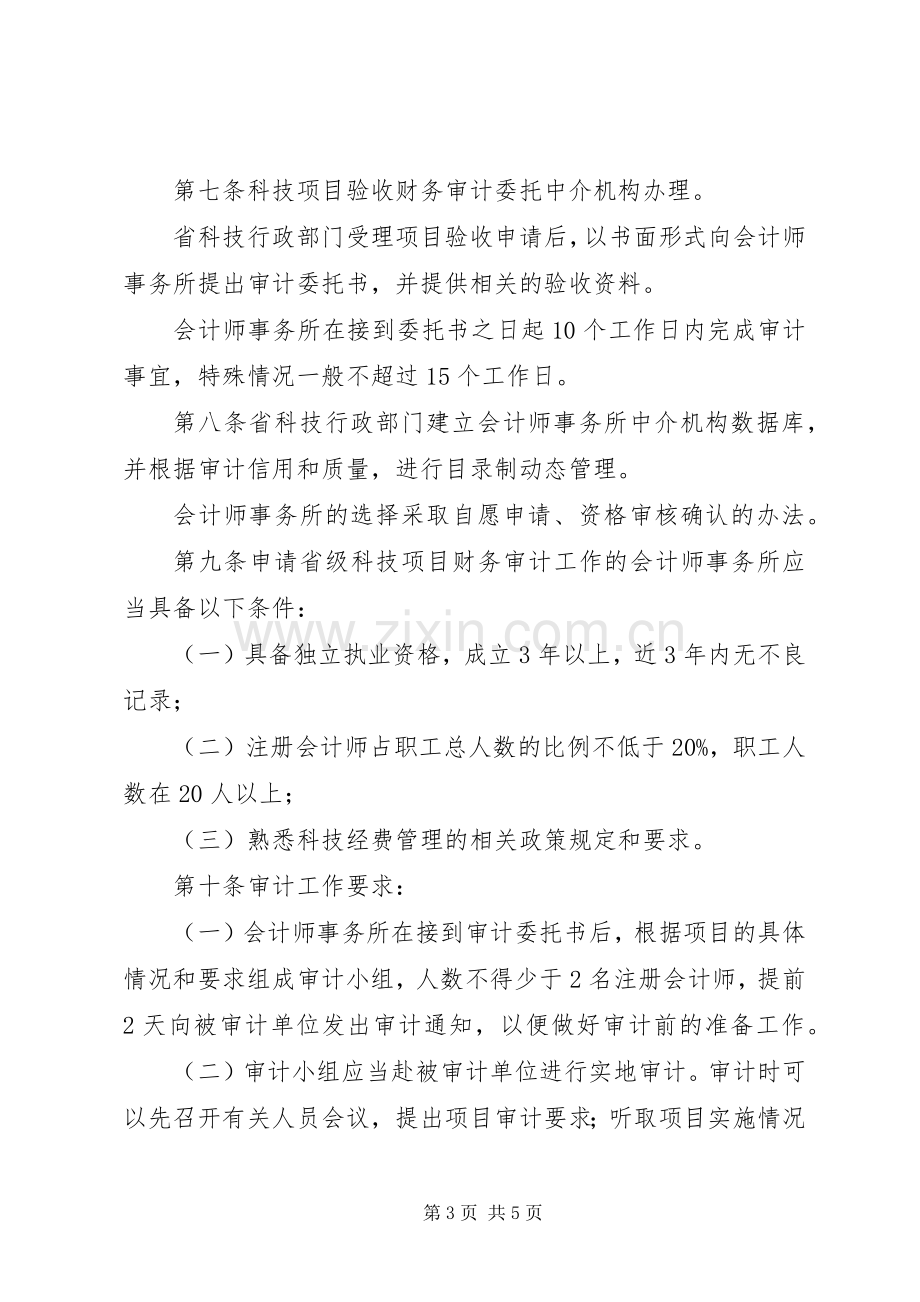 XX省省级科技计划项目验收财务审计管理办法 .docx_第3页