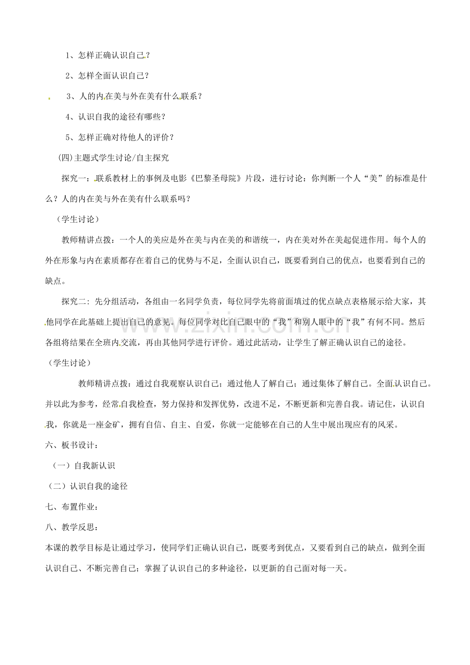 河南省郑州高新区创启学校七年级政治上册 5.1 日新又新我常新教案 新人教版.doc_第2页