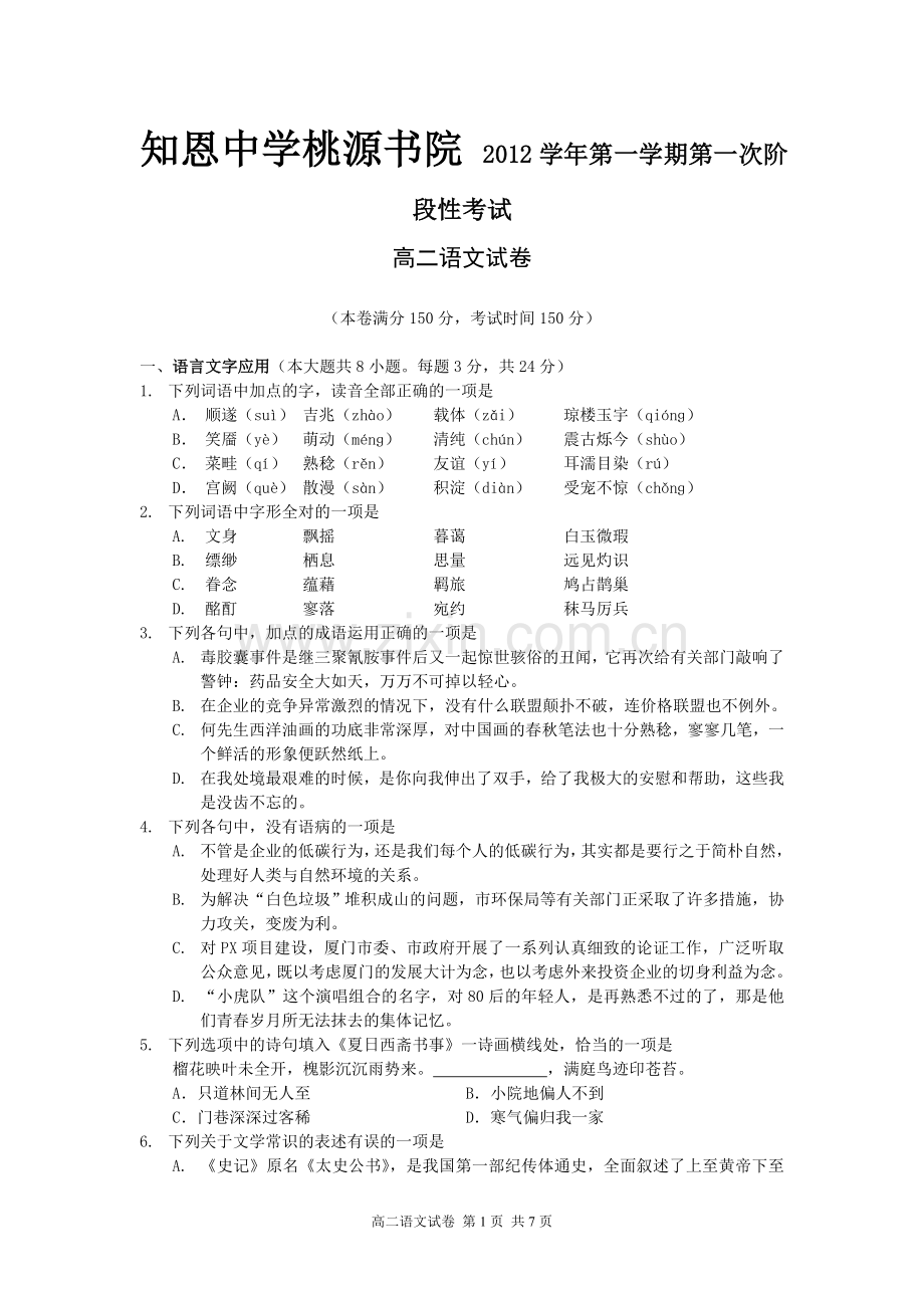 知恩中学桃源书院2012学年第一学期第一次阶段性考试高二语文试卷.doc_第1页