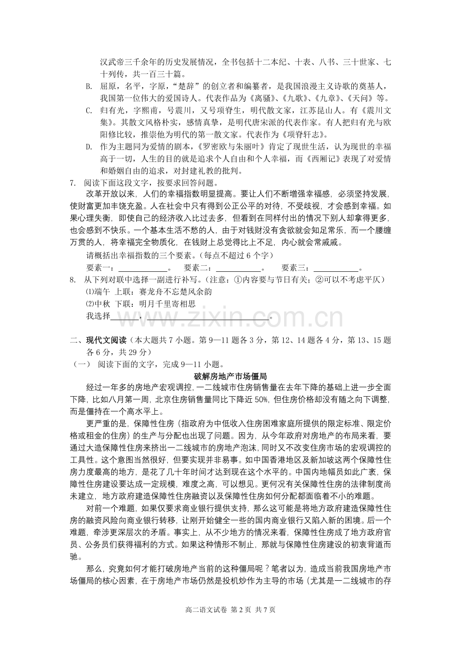 知恩中学桃源书院2012学年第一学期第一次阶段性考试高二语文试卷.doc_第2页