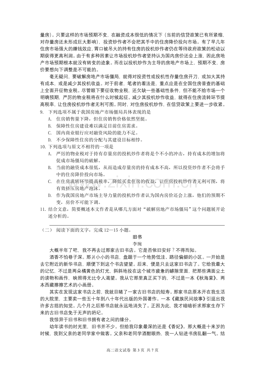 知恩中学桃源书院2012学年第一学期第一次阶段性考试高二语文试卷.doc_第3页