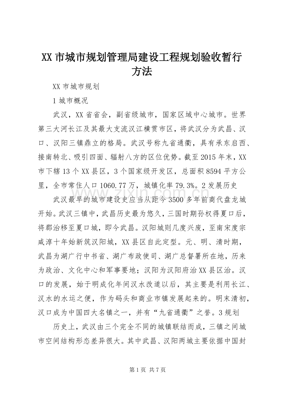 XX市城市规划管理局建设工程规划验收暂行方法 .docx_第1页