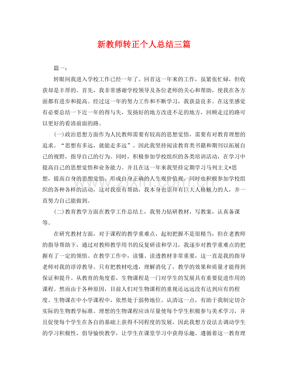 新教师转正个人总结三篇 .docx_第1页