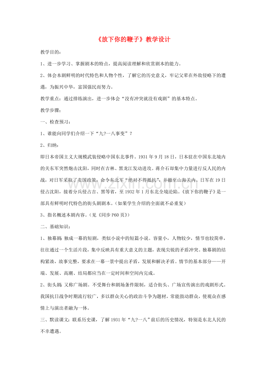 八年级语文下册 《放下你的鞭子》教学设计 语文版.doc_第1页