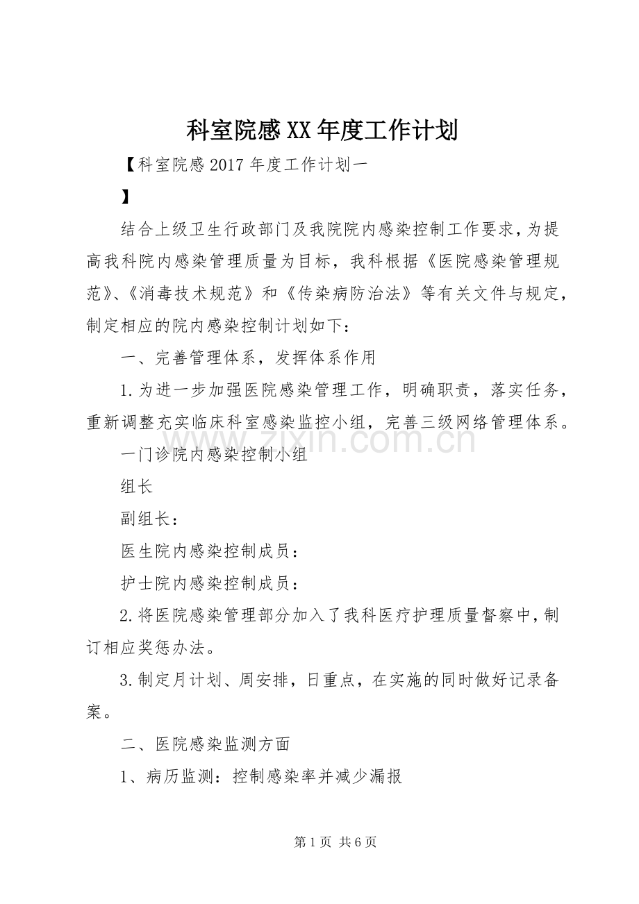 科室院感XX年度工作计划 .docx_第1页