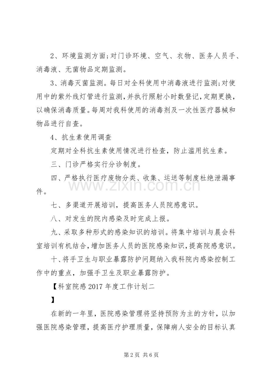 科室院感XX年度工作计划 .docx_第2页