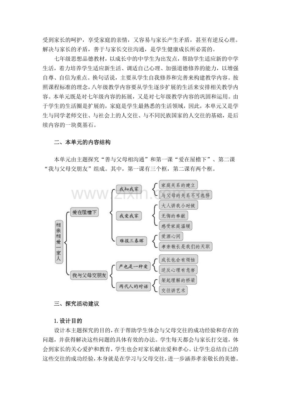 八年级政治上册 全册教案 人教新课标版.doc_第2页