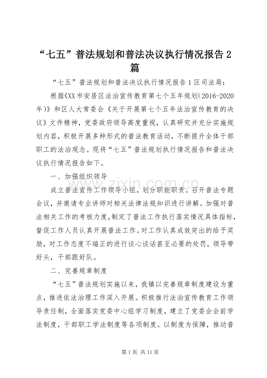 “七五”普法规划和普法决议执行情况报告2篇.docx_第1页