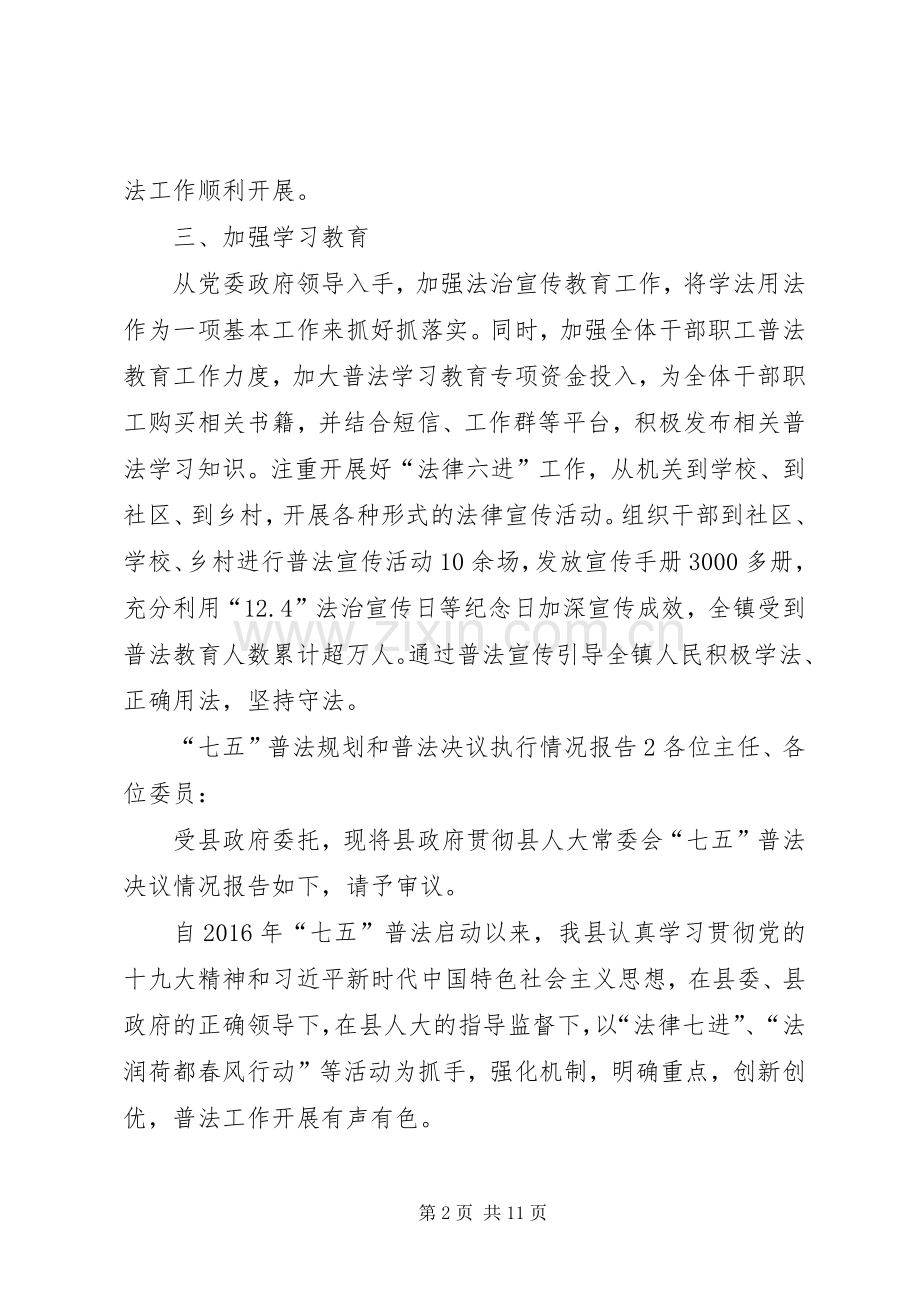 “七五”普法规划和普法决议执行情况报告2篇.docx_第2页