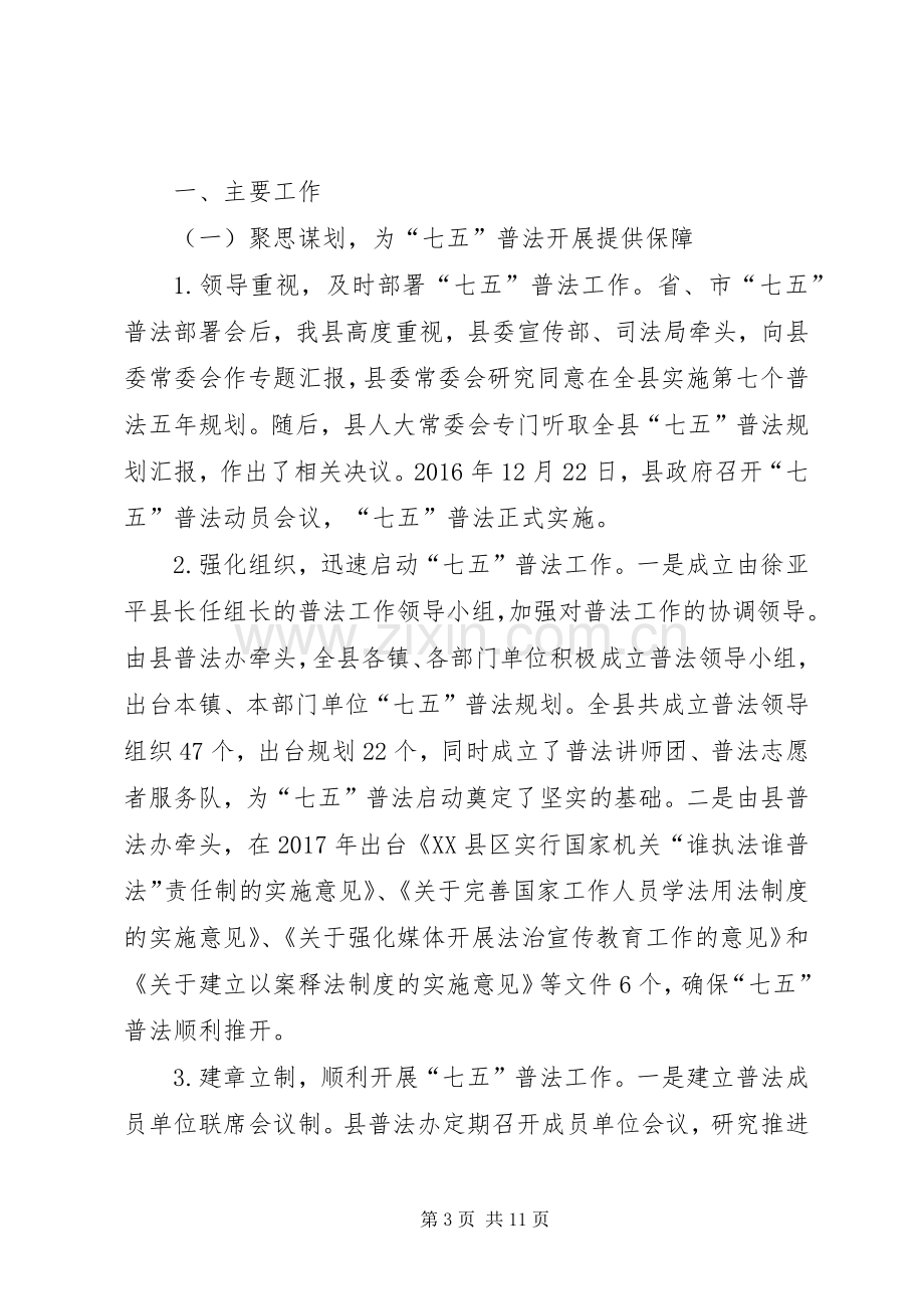 “七五”普法规划和普法决议执行情况报告2篇.docx_第3页