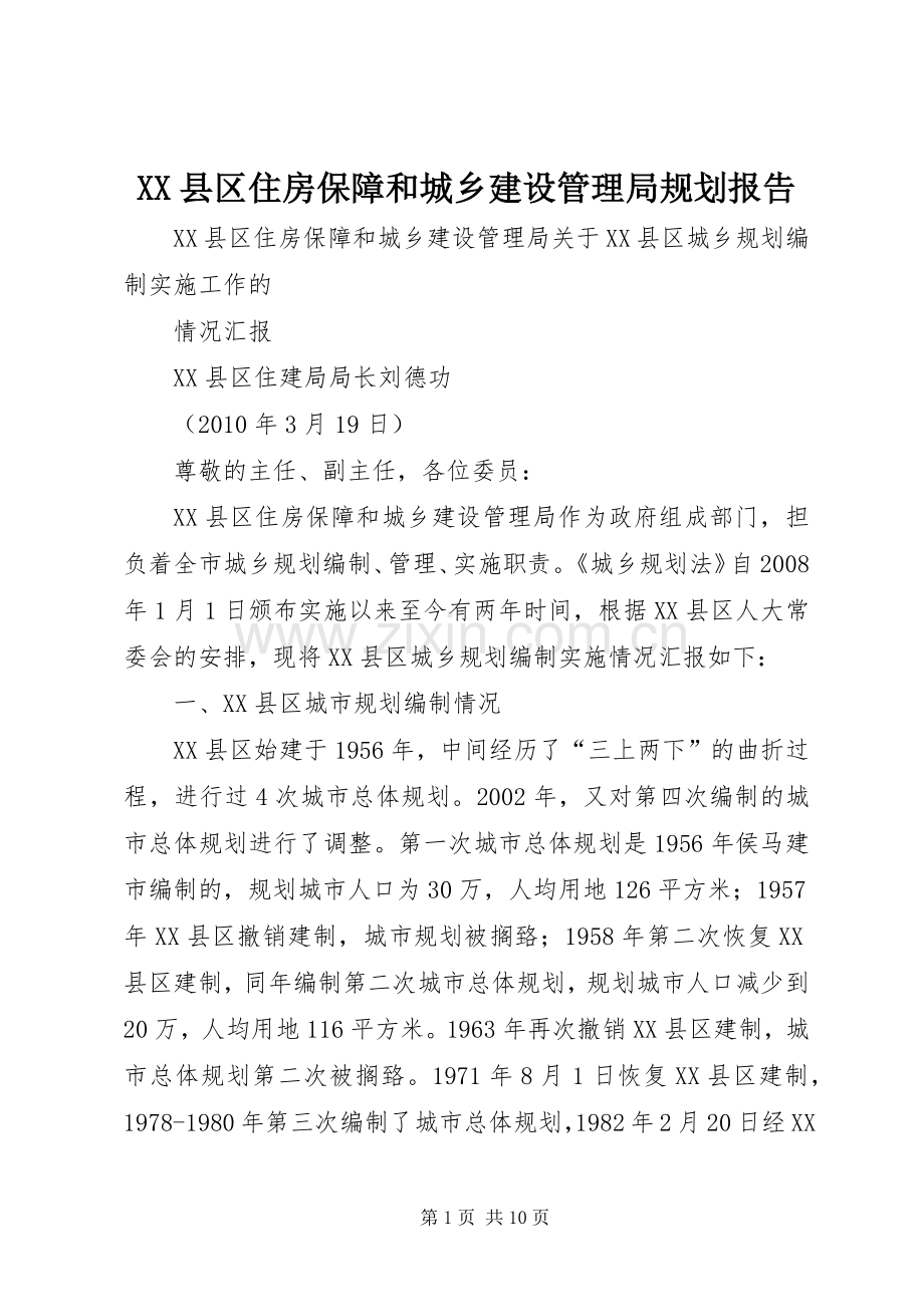 XX县区住房保障和城乡建设管理局规划报告.docx_第1页