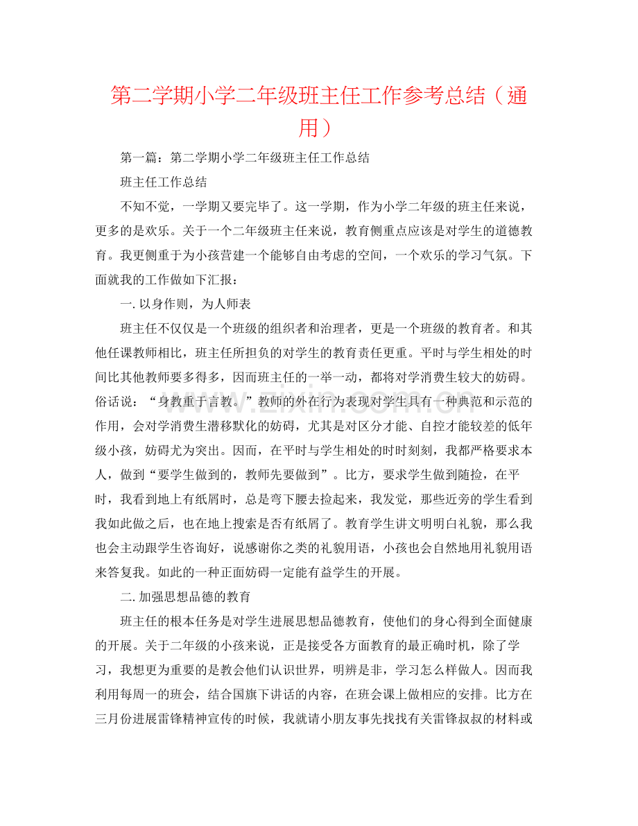 第二学期小学二年级班主任工作参考总结（通用）.docx_第1页