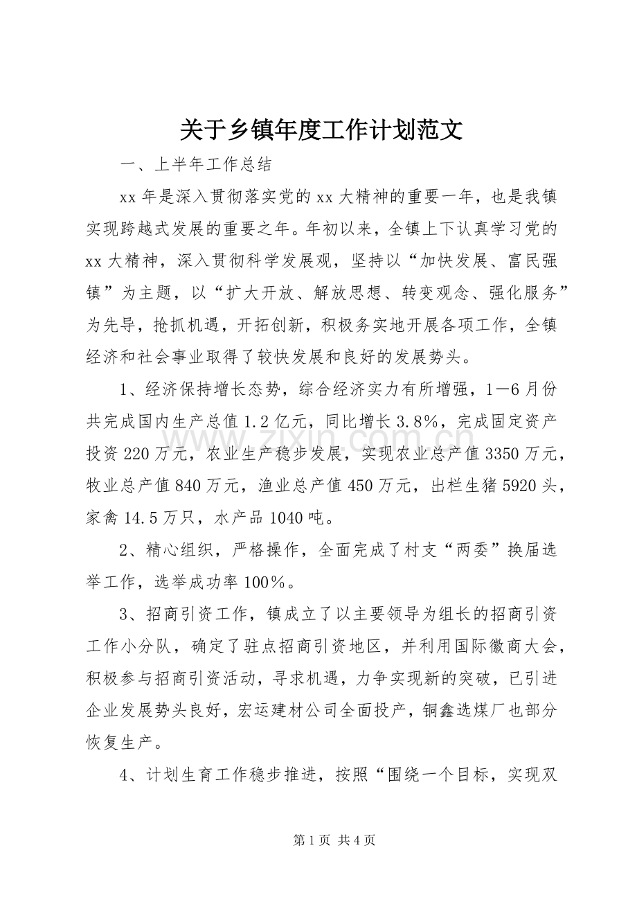 关于乡镇年度工作计划范文.docx_第1页