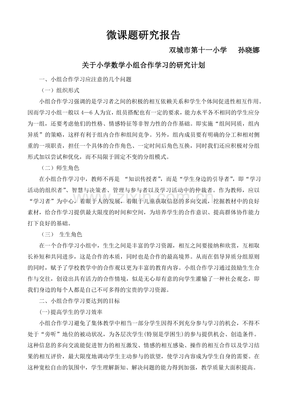 关于小学数学小组合作学习的研究计划.doc_第1页