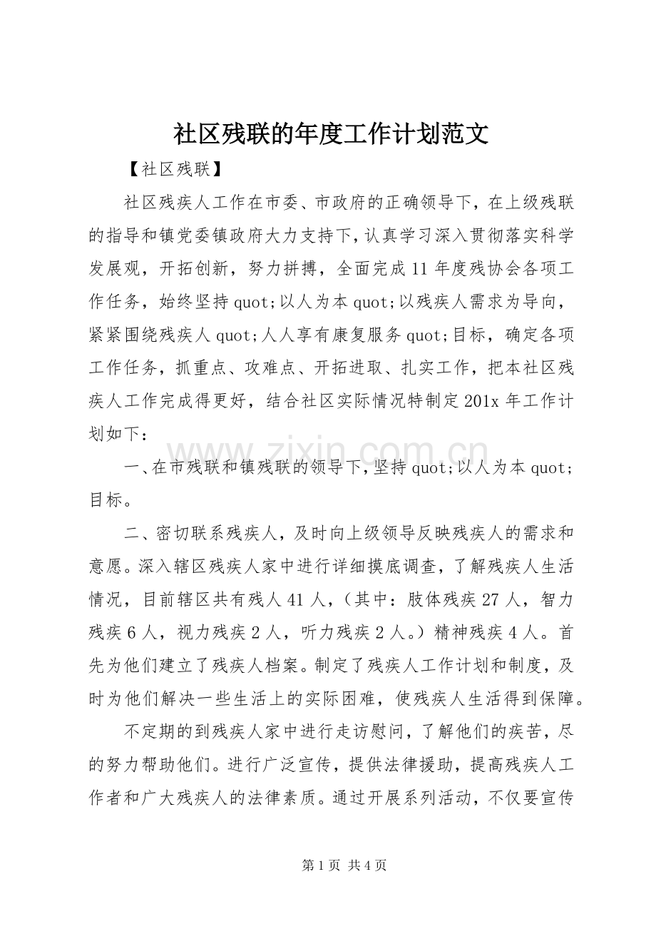 社区残联的年度工作计划范文.docx_第1页