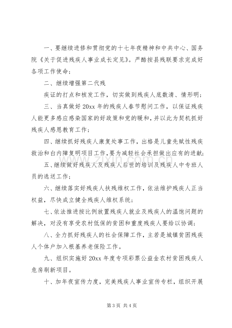 社区残联的年度工作计划范文.docx_第3页