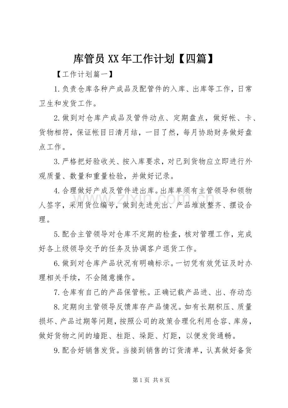 库管员XX年工作计划【四篇】.docx_第1页