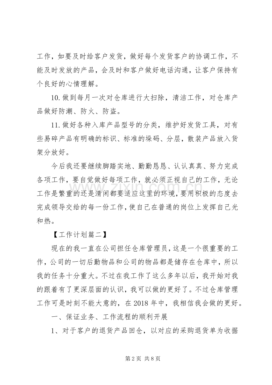 库管员XX年工作计划【四篇】.docx_第2页