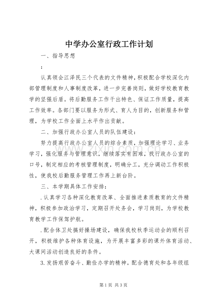 中学办公室行政工作计划.docx_第1页