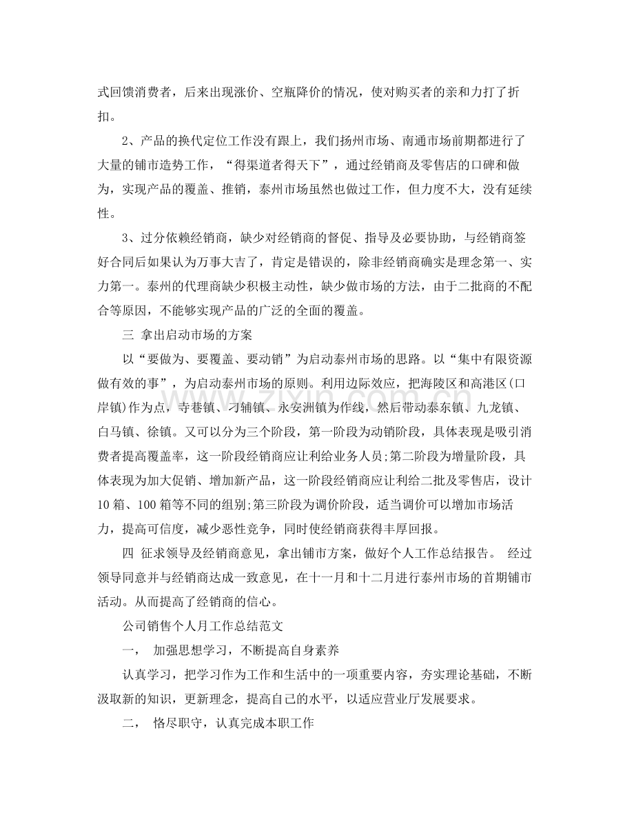 公司销售个人月工作总结范文 .docx_第2页