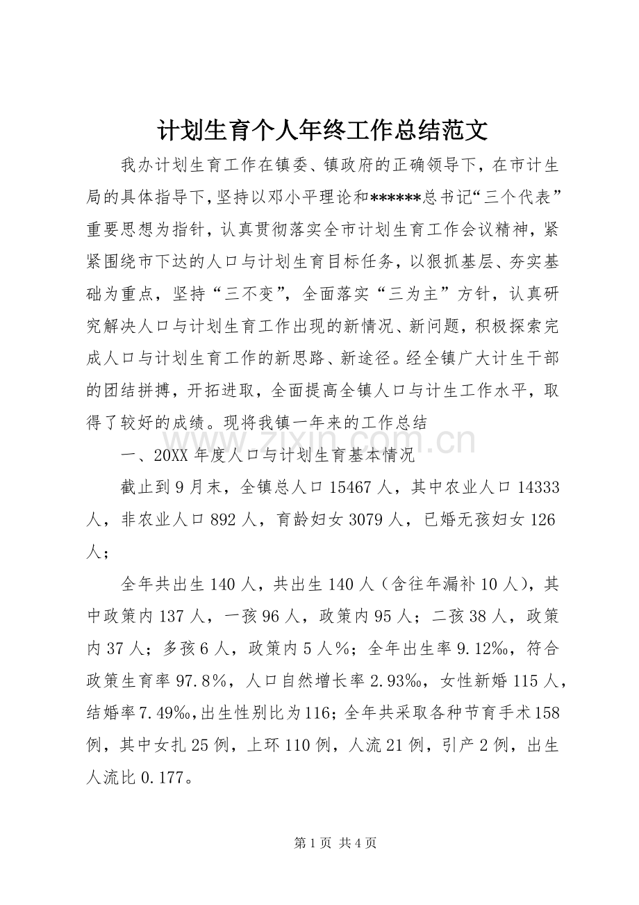 计划生育个人年终工作总结范文.docx_第1页