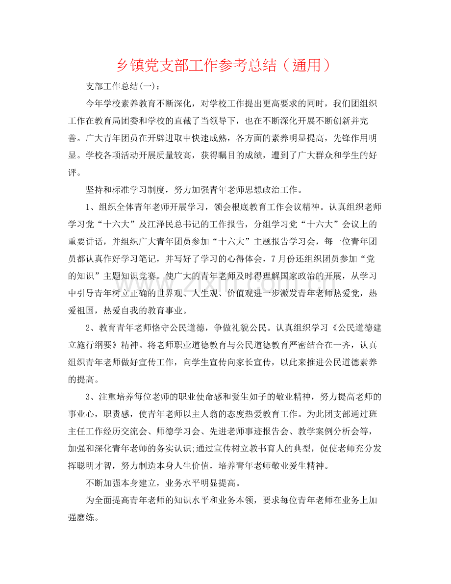 乡镇党支部工作参考总结（通用）.docx_第1页