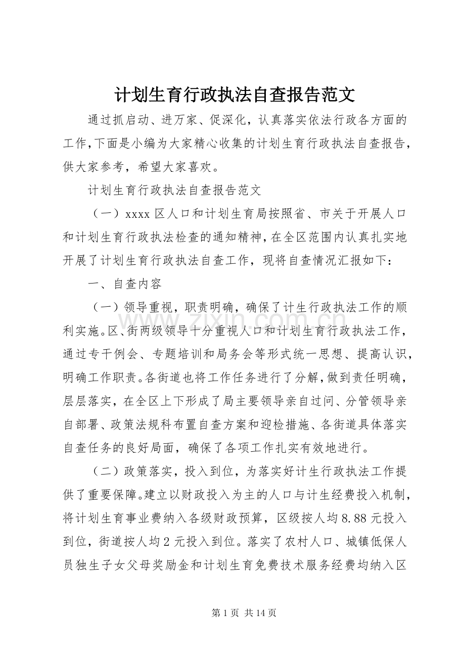 计划生育行政执法自查报告范文 .docx_第1页